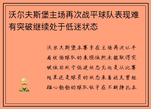 沃尔夫斯堡主场再次战平球队表现难有突破继续处于低迷状态