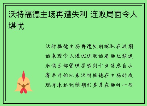 沃特福德主场再遭失利 连败局面令人堪忧