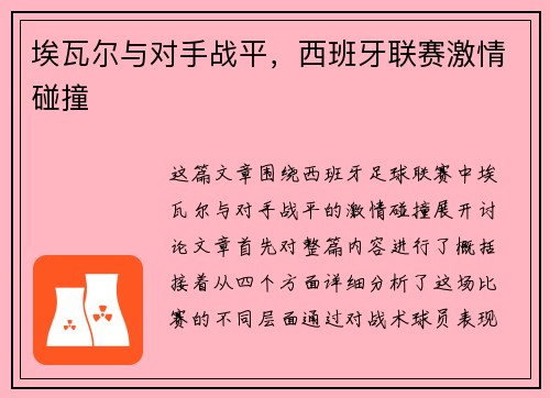 埃瓦尔与对手战平，西班牙联赛激情碰撞