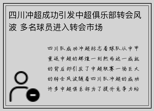 四川冲超成功引发中超俱乐部转会风波 多名球员进入转会市场
