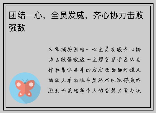 团结一心，全员发威，齐心协力击败强敌