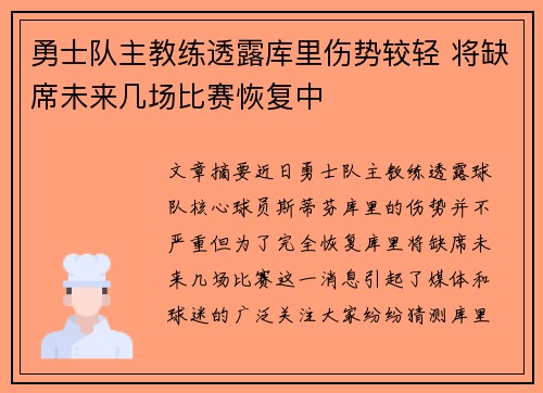 勇士队主教练透露库里伤势较轻 将缺席未来几场比赛恢复中