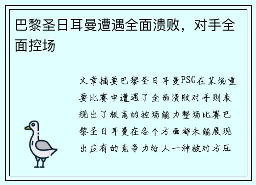 巴黎圣日耳曼遭遇全面溃败，对手全面控场