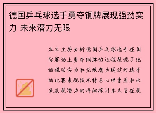 德国乒乓球选手勇夺铜牌展现强劲实力 未来潜力无限
