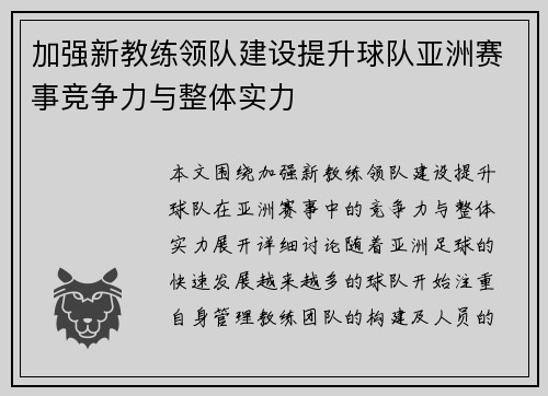 加强新教练领队建设提升球队亚洲赛事竞争力与整体实力