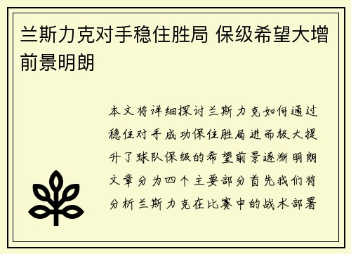 兰斯力克对手稳住胜局 保级希望大增前景明朗