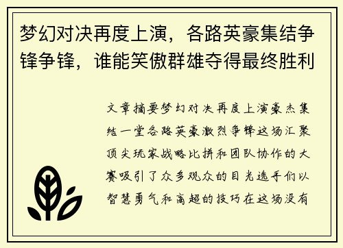 梦幻对决再度上演，各路英豪集结争锋争锋，谁能笑傲群雄夺得最终胜利