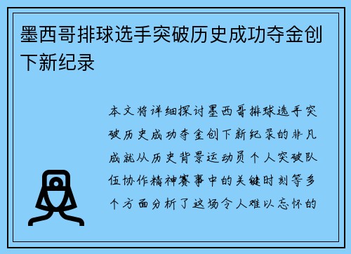 墨西哥排球选手突破历史成功夺金创下新纪录