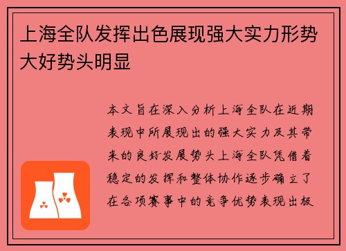上海全队发挥出色展现强大实力形势大好势头明显