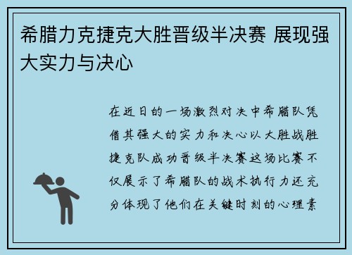 希腊力克捷克大胜晋级半决赛 展现强大实力与决心