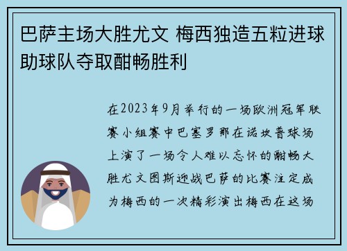 巴萨主场大胜尤文 梅西独造五粒进球助球队夺取酣畅胜利