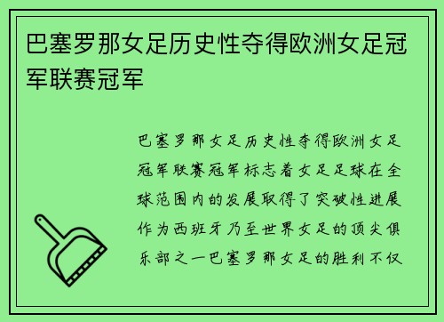 巴塞罗那女足历史性夺得欧洲女足冠军联赛冠军