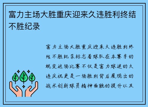 富力主场大胜重庆迎来久违胜利终结不胜纪录