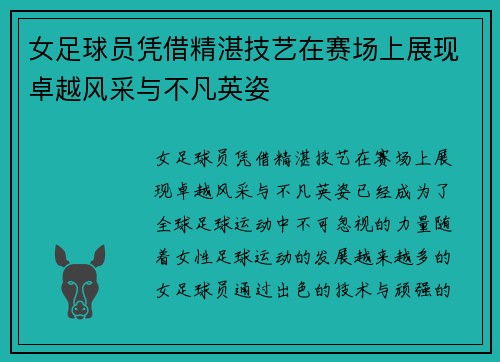 女足球员凭借精湛技艺在赛场上展现卓越风采与不凡英姿