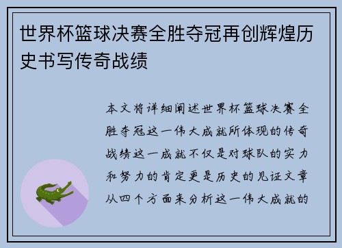 世界杯篮球决赛全胜夺冠再创辉煌历史书写传奇战绩