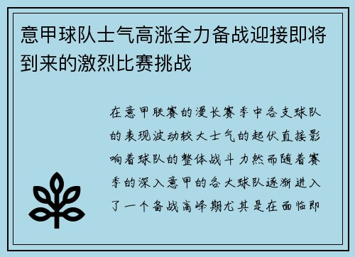 意甲球队士气高涨全力备战迎接即将到来的激烈比赛挑战
