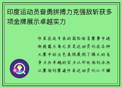 印度运动员奋勇拼搏力克强敌斩获多项金牌展示卓越实力