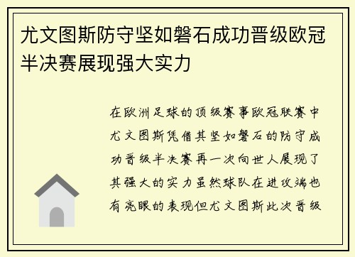 尤文图斯防守坚如磐石成功晋级欧冠半决赛展现强大实力
