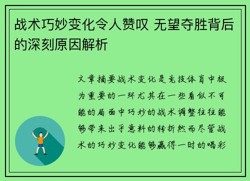 战术巧妙变化令人赞叹 无望夺胜背后的深刻原因解析