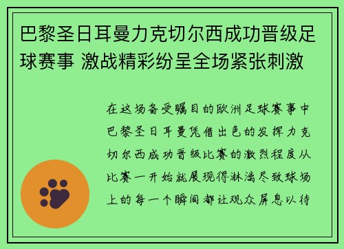 巴黎圣日耳曼力克切尔西成功晋级足球赛事 激战精彩纷呈全场紧张刺激