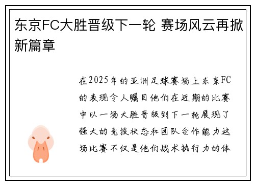 东京FC大胜晋级下一轮 赛场风云再掀新篇章