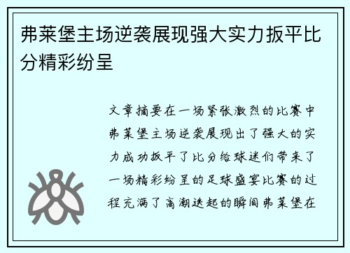 弗莱堡主场逆袭展现强大实力扳平比分精彩纷呈