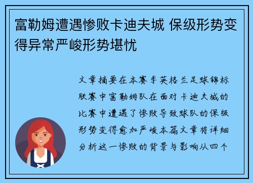 富勒姆遭遇惨败卡迪夫城 保级形势变得异常严峻形势堪忧