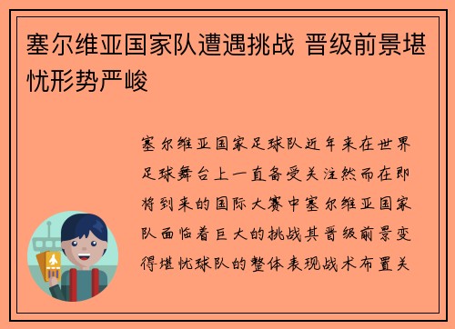 塞尔维亚国家队遭遇挑战 晋级前景堪忧形势严峻