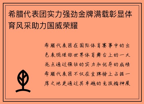 希腊代表团实力强劲金牌满载彰显体育风采助力国威荣耀