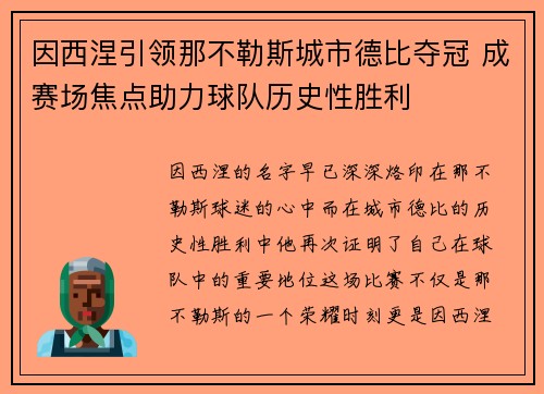 因西涅引领那不勒斯城市德比夺冠 成赛场焦点助力球队历史性胜利