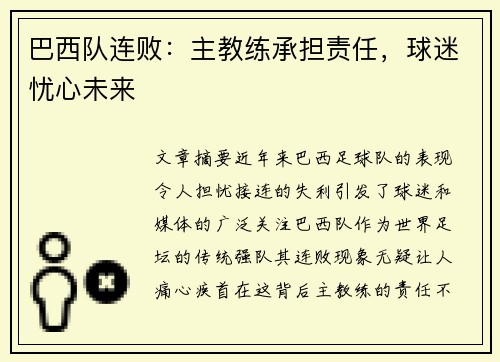 巴西队连败：主教练承担责任，球迷忧心未来