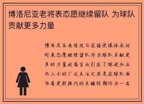 博洛尼亚老将表态愿继续留队 为球队贡献更多力量