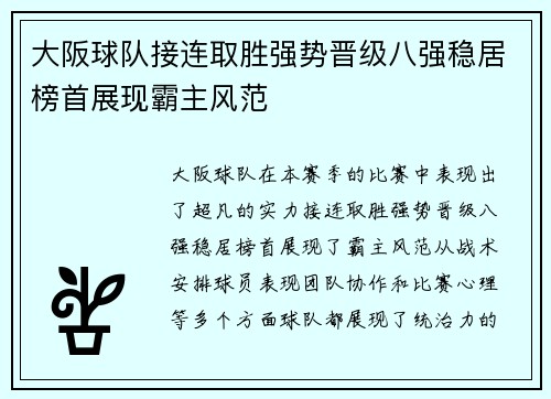 大阪球队接连取胜强势晋级八强稳居榜首展现霸主风范