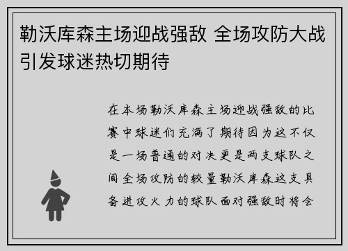 勒沃库森主场迎战强敌 全场攻防大战引发球迷热切期待