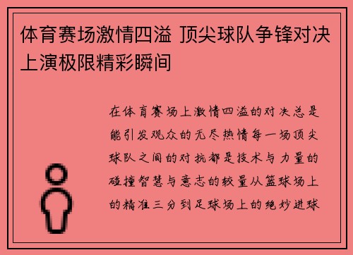 体育赛场激情四溢 顶尖球队争锋对决上演极限精彩瞬间