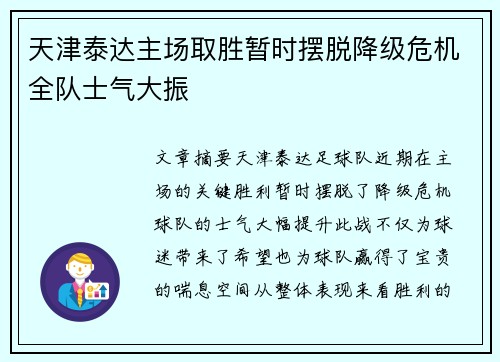 天津泰达主场取胜暂时摆脱降级危机全队士气大振
