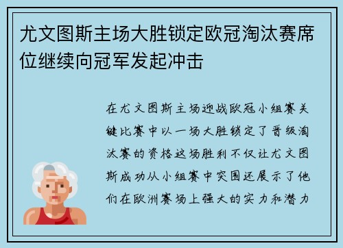 尤文图斯主场大胜锁定欧冠淘汰赛席位继续向冠军发起冲击