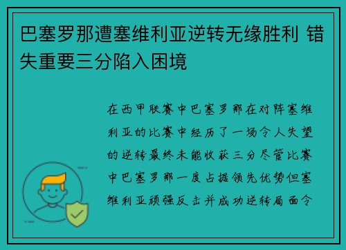 巴塞罗那遭塞维利亚逆转无缘胜利 错失重要三分陷入困境