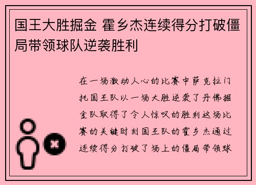国王大胜掘金 霍乡杰连续得分打破僵局带领球队逆袭胜利