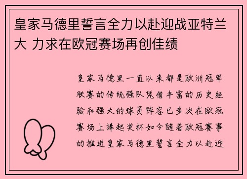 皇家马德里誓言全力以赴迎战亚特兰大 力求在欧冠赛场再创佳绩