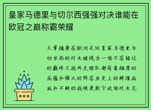 皇家马德里与切尔西强强对决谁能在欧冠之巅称霸荣耀