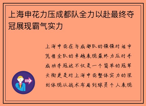 上海申花力压成都队全力以赴最终夺冠展现霸气实力