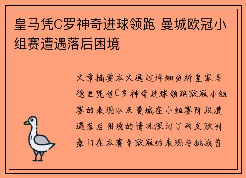 皇马凭C罗神奇进球领跑 曼城欧冠小组赛遭遇落后困境