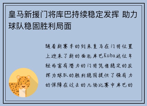 皇马新援门将库巴持续稳定发挥 助力球队稳固胜利局面