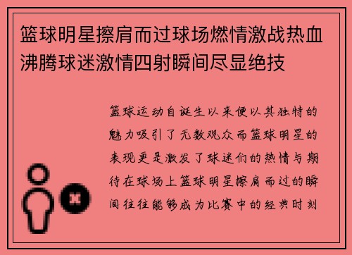 篮球明星擦肩而过球场燃情激战热血沸腾球迷激情四射瞬间尽显绝技