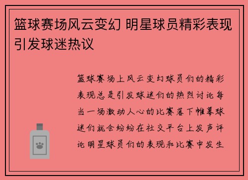 篮球赛场风云变幻 明星球员精彩表现引发球迷热议