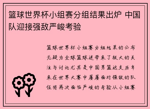 篮球世界杯小组赛分组结果出炉 中国队迎接强敌严峻考验