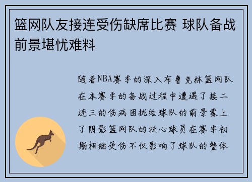 篮网队友接连受伤缺席比赛 球队备战前景堪忧难料