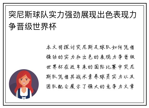 突尼斯球队实力强劲展现出色表现力争晋级世界杯