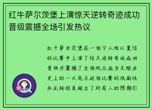 红牛萨尔茨堡上演惊天逆转奇迹成功晋级震撼全场引发热议